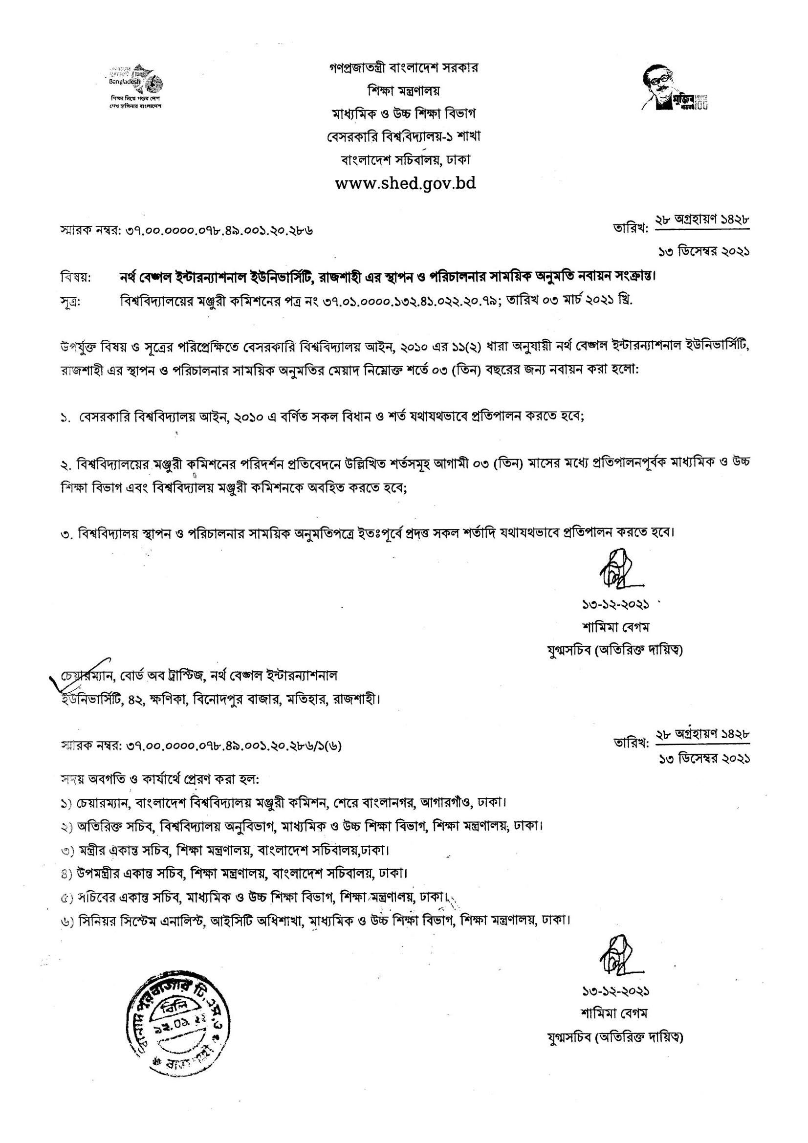 Government of the People's Republic of Bangladesh, Ministry of Education Approval Paper (Page-3)